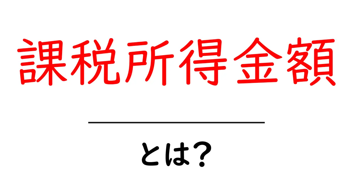 課税所得金額・とは？ 初心者でも分かる図解つき解説と使い方共起語・同意語・対義語も併せて解説！