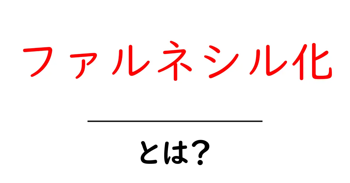 ファルネシル化・とは?初心者でもわかる基礎解説共起語・同意語・対義語も併せて解説!