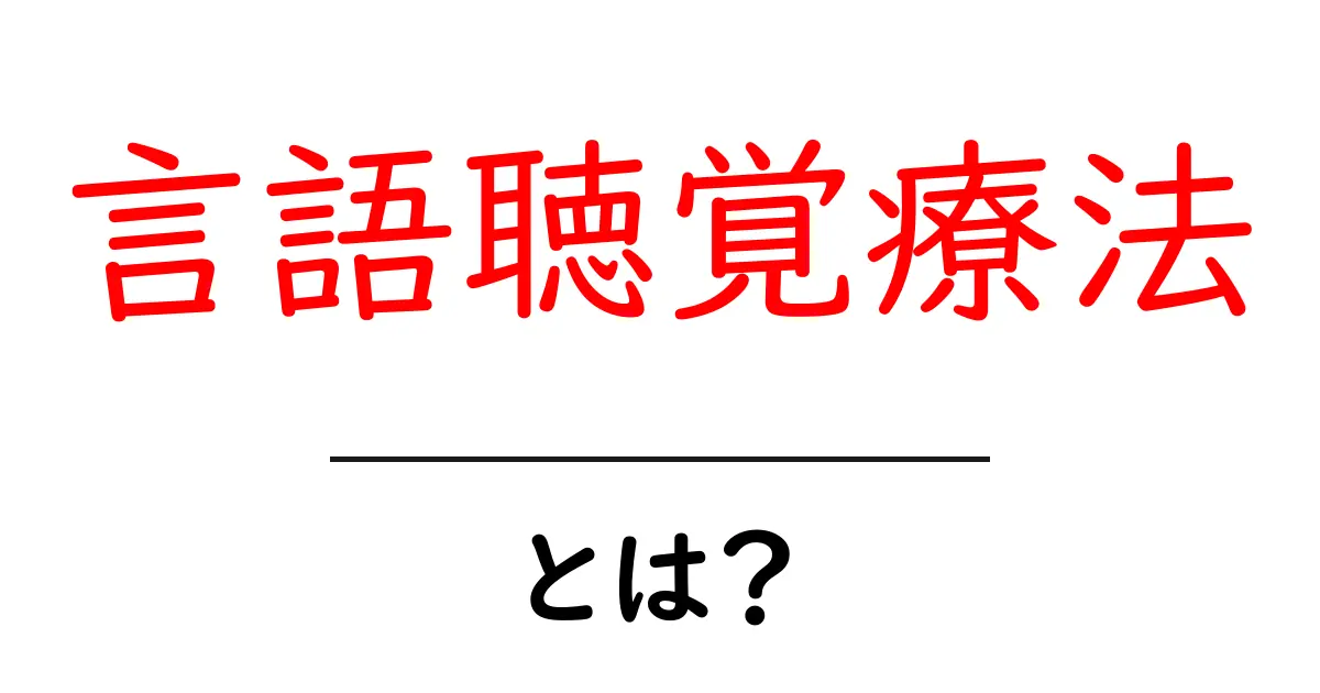 言語聴覚療法とは?初心者が押さえるべき基礎とポイント共起語・同意語・対義語も併せて解説!