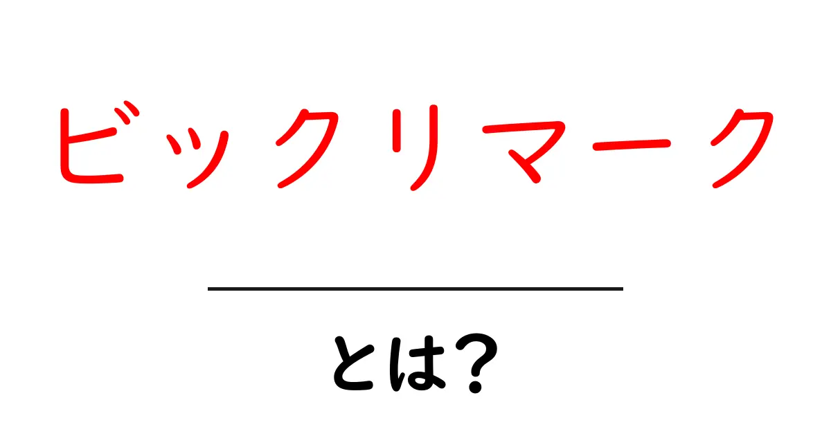 ビックリマークとは?初心者向けの使い方と意味を徹底解説共起語・同意語・対義語も併せて解説!