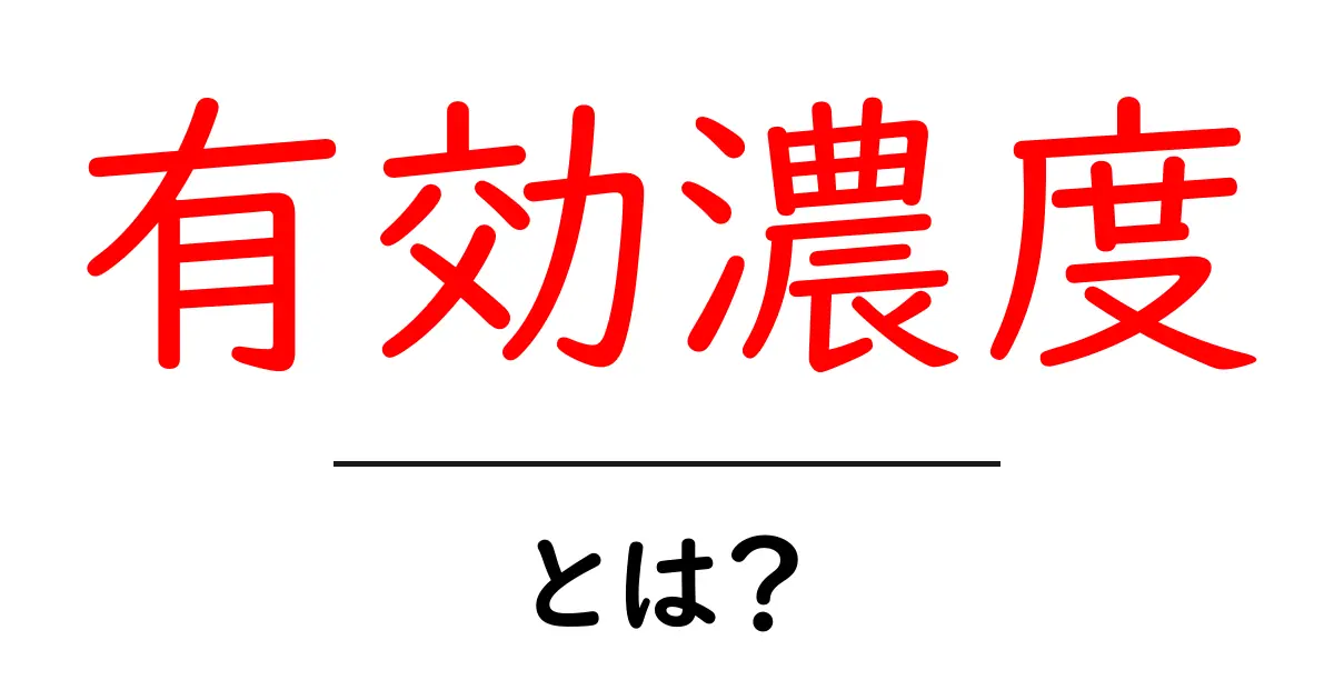 有効濃度とは？初心者でも分かる解説と身近な例共起語・同意語・対義語も併せて解説！