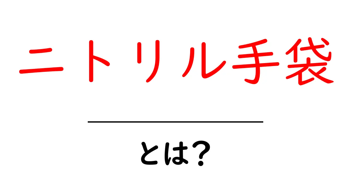 <a href='#'>ニトリル手袋とは?初心者にもわかる基礎ガイド</a>共起語・同意語・対義語も併せて解説!
