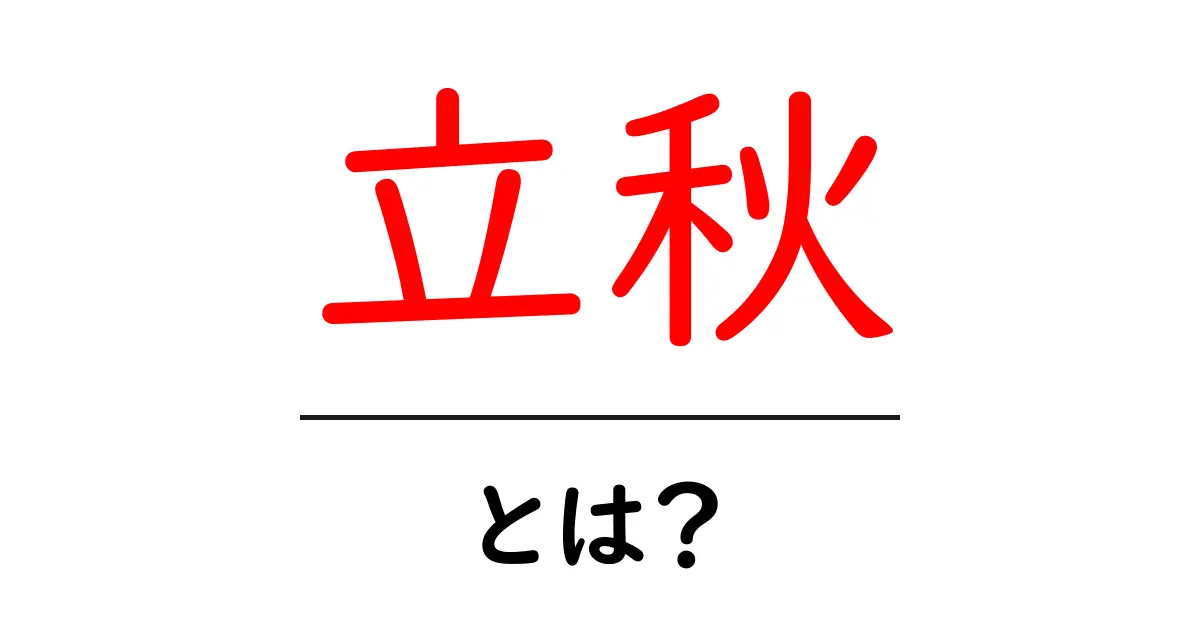 立秋・とは？初心者でもわかる季節の節目と意味共起語・同意語・対義語も併せて解説！