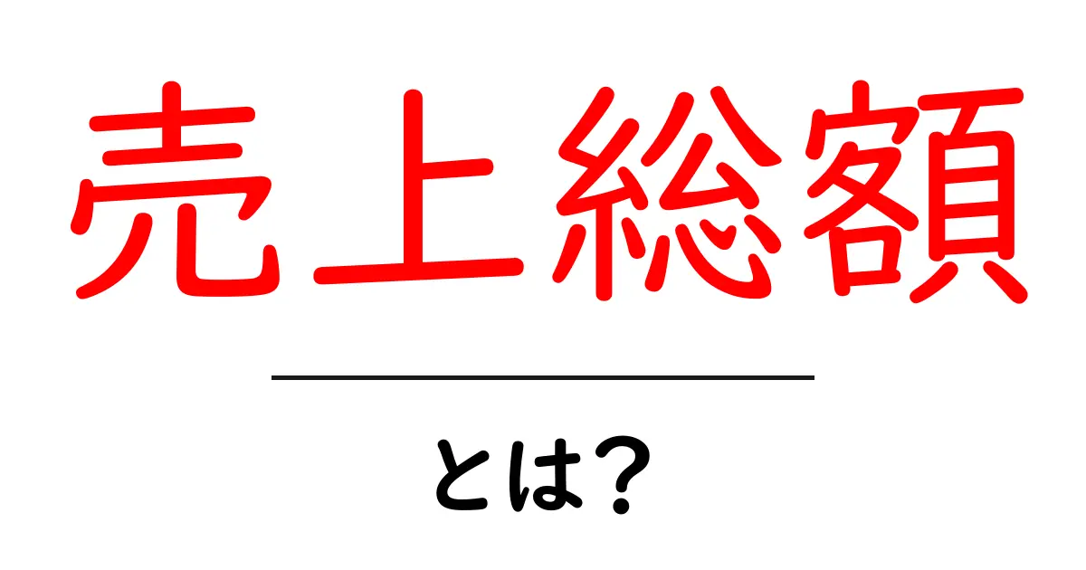 売上総額・とは?初心者でも分かる基本と実例ガイド共起語・同意語・対義語も併せて解説!