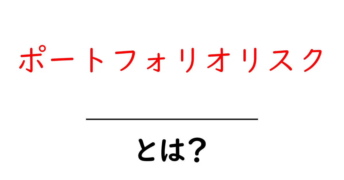 ポートフォリオリスク・とは?初心者にもわかるリスク管理の基本ガイド共起語・同意語・対義語も併せて解説!