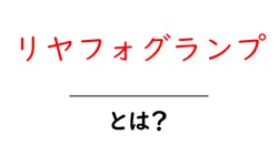 リヤフォグランプ・とは?初心者にもわかる基本ガイド:安全運転のポイント共起語・同意語・対義語も併せて解説!