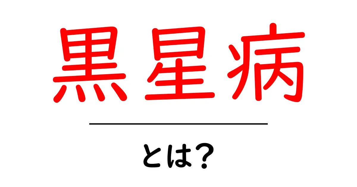 黒星病とは？家庭菜園で知っておきたい原因と対策共起語・同意語・対義語も併せて解説！