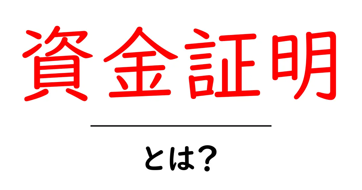 資金証明とは?資金証明の基本と使い道を完全解説共起語・同意語・対義語も併せて解説!