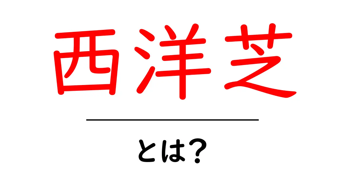 西洋芝とは？初心者が押さえるべき基礎と育て方のコツ共起語・同意語・対義語も併せて解説！