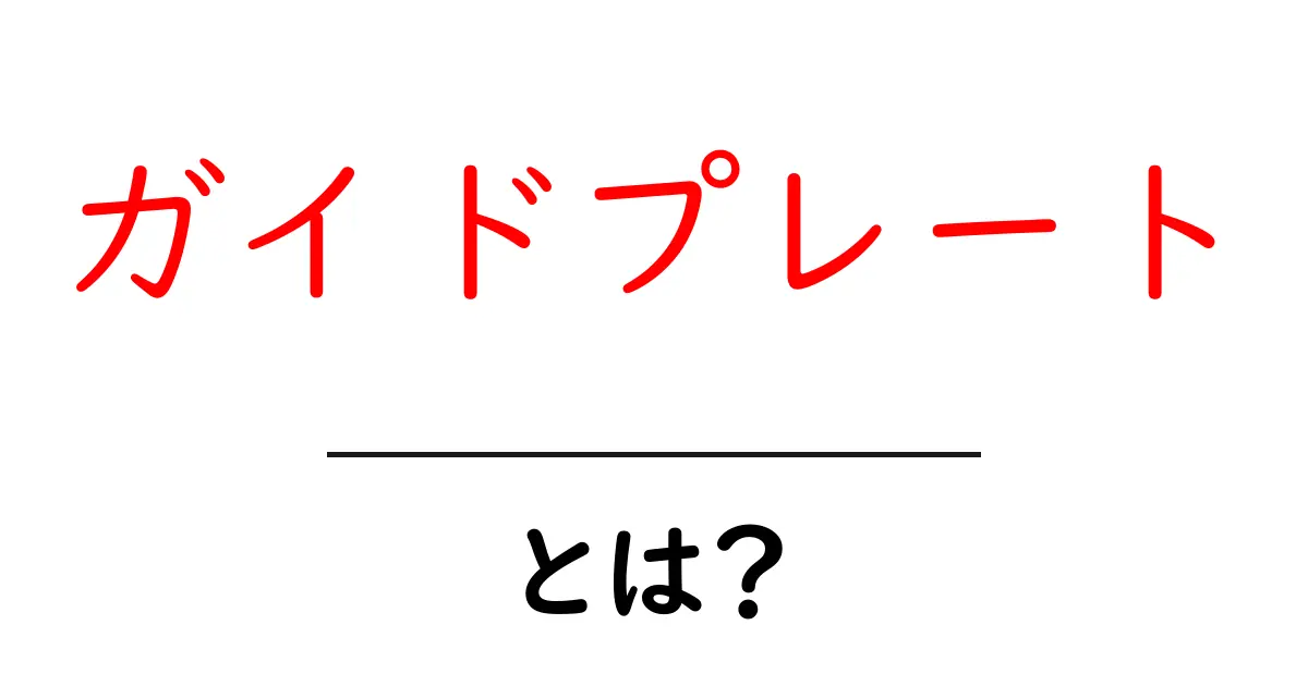 ガイドプレート・とは？初心者にもわかる基本と使いどころ共起語・同意語・対義語も併せて解説！