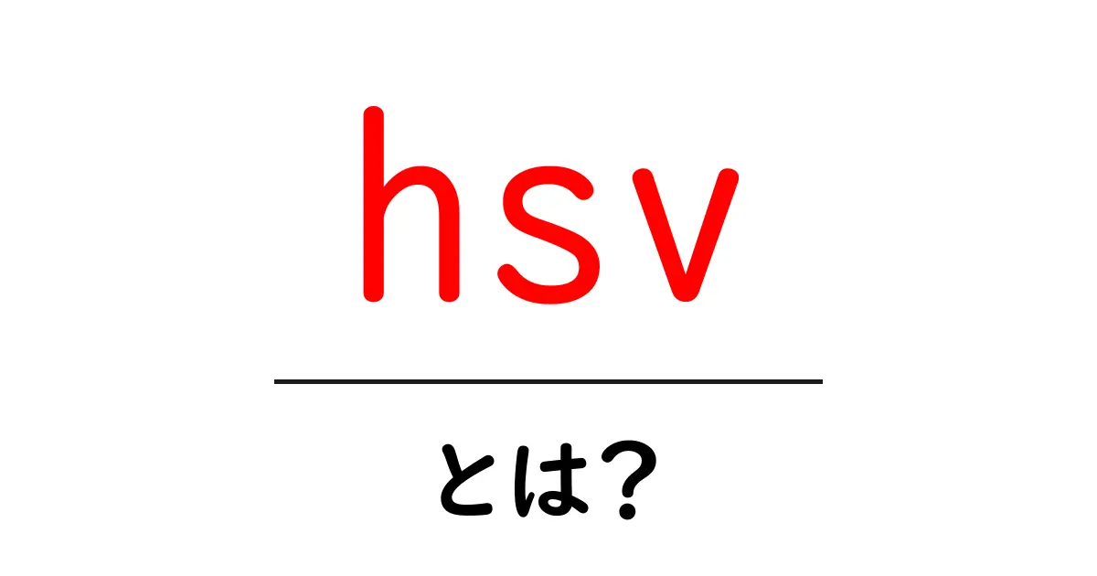 hsvとは？初心者向けに解説するカラー理論の入門共起語・同意語・対義語も併せて解説！