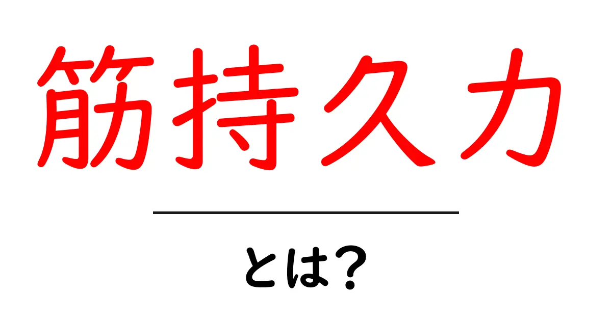 筋持久力とは？初心者が知っておくべき基礎と高め方ガイド共起語・同意語・対義語も併せて解説！