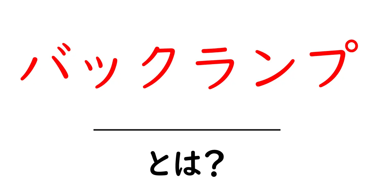 バックランプとは？初心者にもわかる基本ガイド共起語・同意語・対義語も併せて解説！