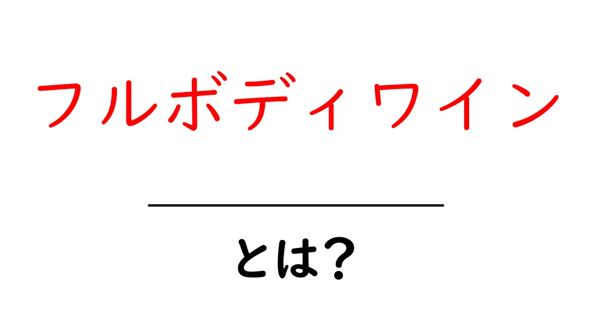 フルボディワインとは？初心者にも分かる味の特徴と選び方共起語・同意語・対義語も併せて解説！