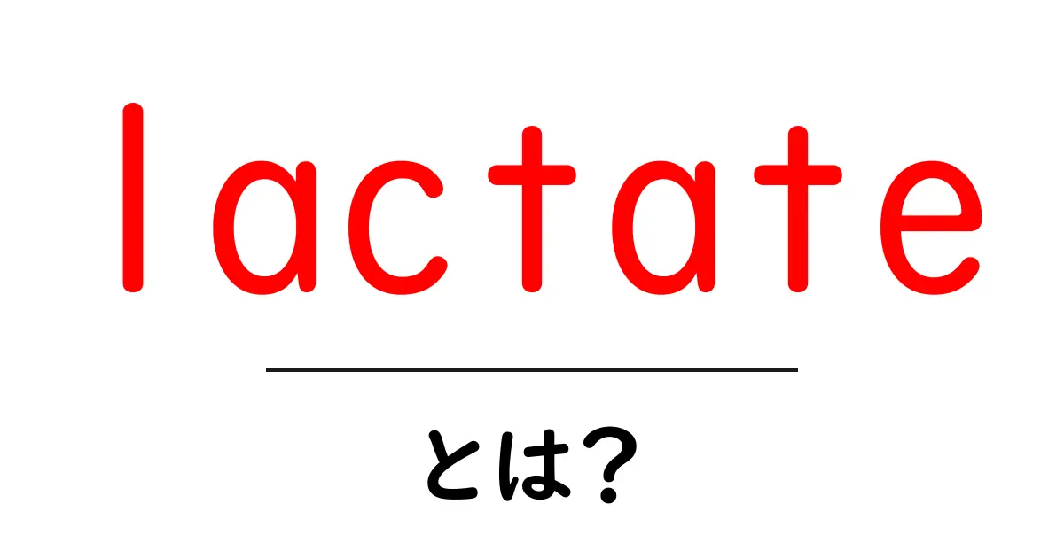 lactateとは？初心者向け基礎解説と日常での役割共起語・同意語・対義語も併せて解説！