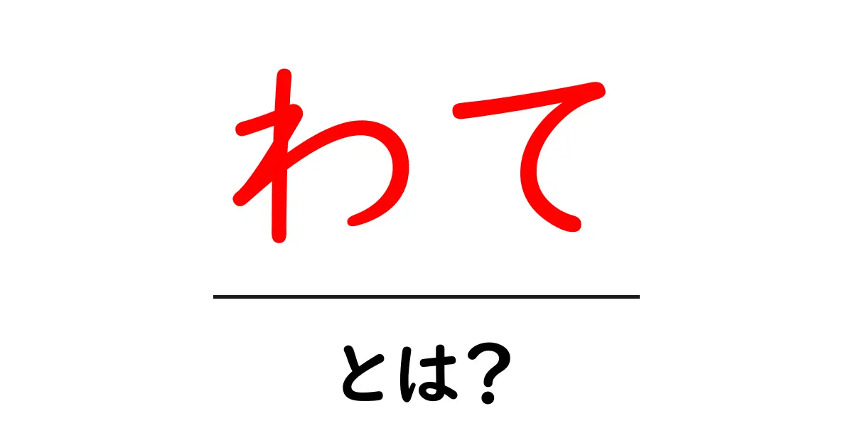 わて・とは？初心者が今すぐ知るべき意味と使い方ガイド共起語・同意語・対義語も併せて解説！