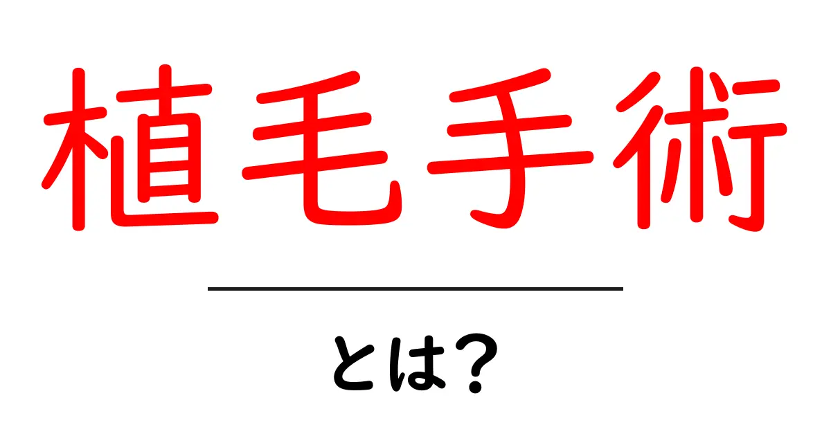 植毛手術とは?初心者が知っておくべき基本ガイド共起語・同意語・対義語も併せて解説!