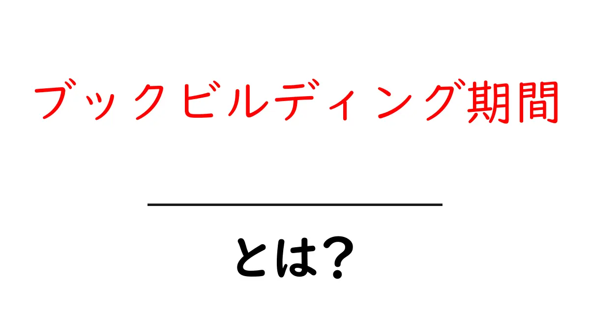 ブックビルディング期間・とは?初心者向けガイド: IPOの価格決定プロセスをわかりやすく解説共起語・同意語・対義語も併せて解説!