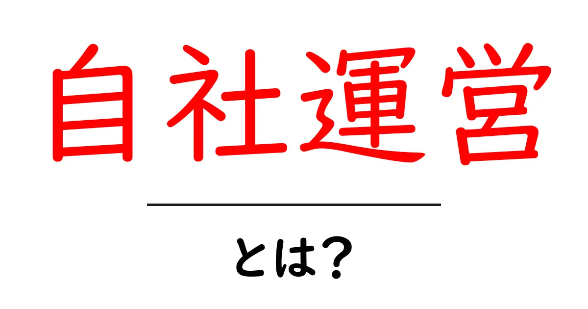 自社運営・とは？初心者にもわかる基本と始め方共起語・同意語・対義語も併せて解説！