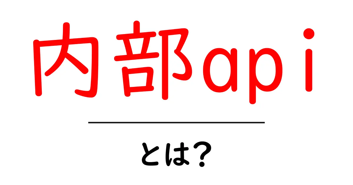 内部apiとは?初心者向けにわかりやすく解説する基本ガイド共起語・同意語・対義語も併せて解説!