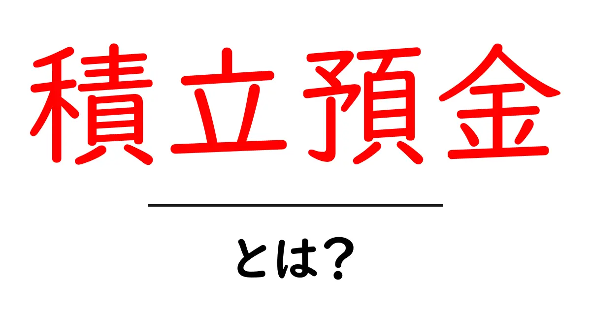 積立預金・とは? 初心者にも分かる基本ガイド共起語・同意語・対義語も併せて解説!