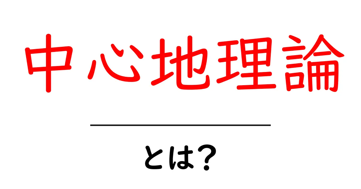 中心地理理論・とは？をやさしく解説！初心者向けの基本と身近な例共起語・同意語・対義語も併せて解説！