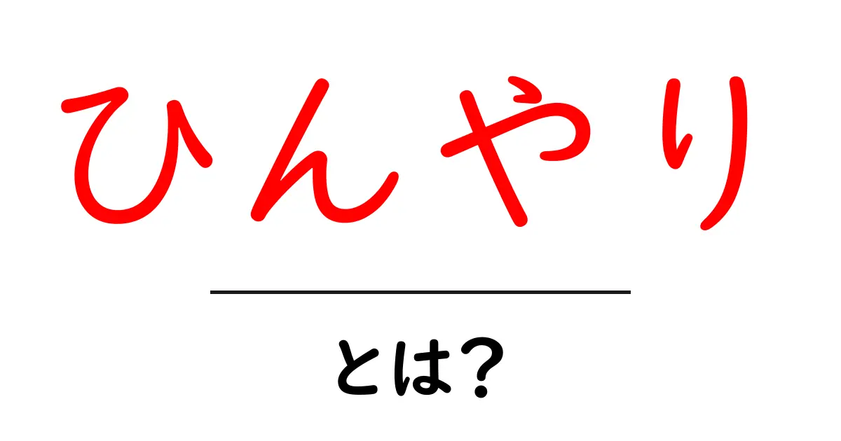 ひんやり・とは？涼感を伝える言葉の意味と使い方を徹底解説共起語・同意語・対義語も併せて解説！
