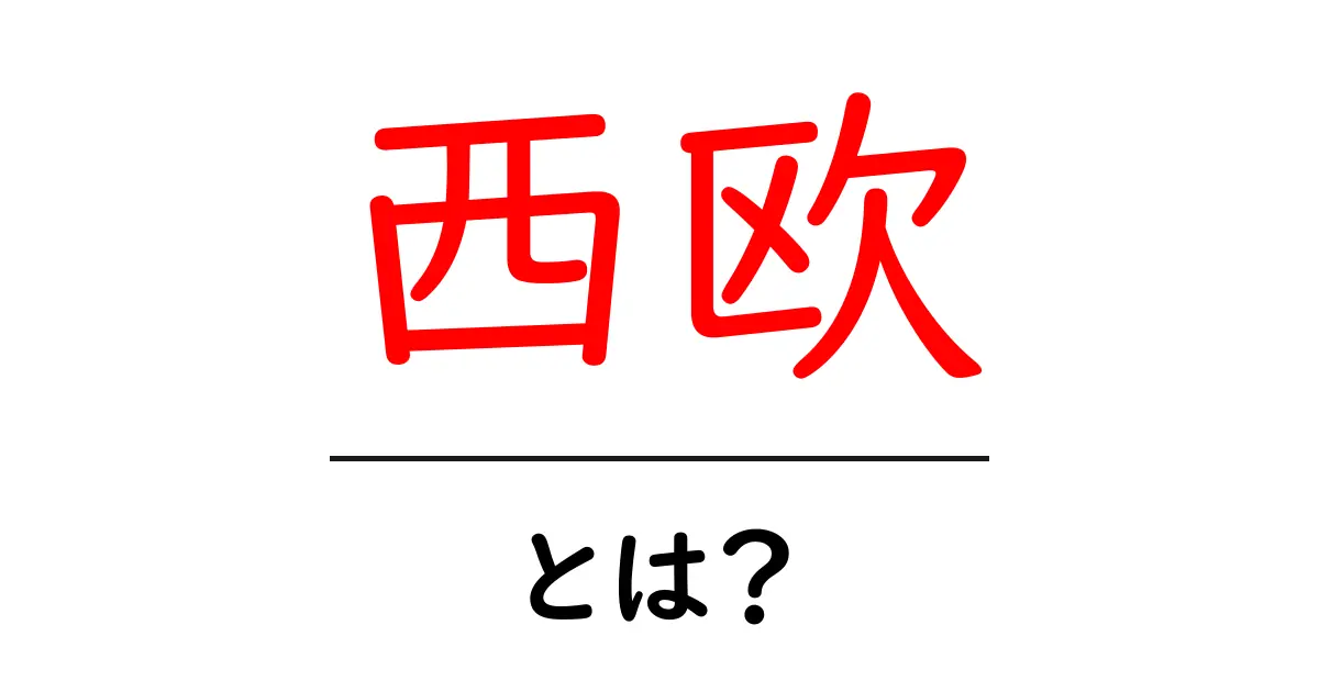 西欧・とは？初心者でもわかる基本ガイド：西欧の歴史と特徴を学ぶ共起語・同意語・対義語も併せて解説！