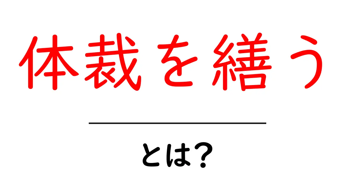 体裁を繕う・とは?初心者でもわかる使い方と注意点共起語・同意語・対義語も併せて解説!