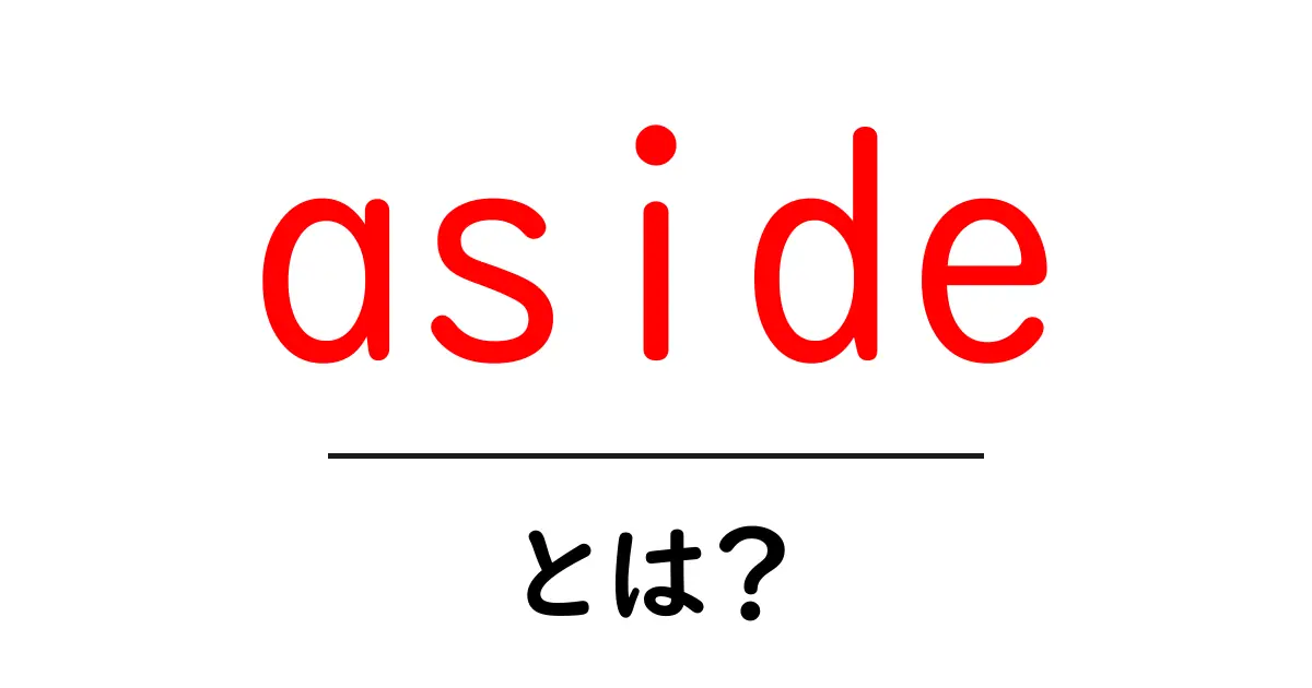 aside・とは？初心者のための分かりやすい解説と使い方ガイド共起語・同意語・対義語も併せて解説！