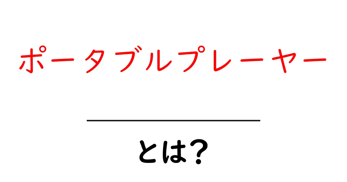 ポータブルプレーヤーとは？初心者でも分かる基本と選び方ガイド共起語・同意語・対義語も併せて解説！