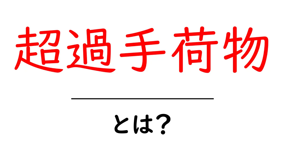 超過手荷物とは？機内持ち込みと預け荷物の基本をわかりやすく解説共起語・同意語・対義語も併せて解説！