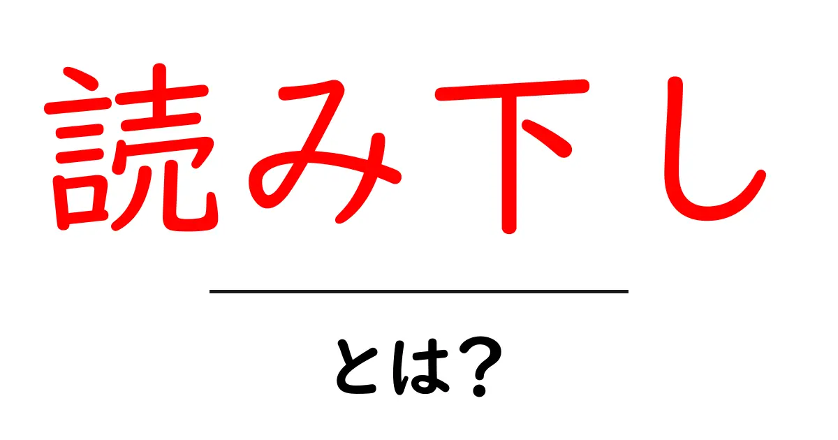 読み下し・とは？初心者向けにやさしく解説する基礎ガイド共起語・同意語・対義語も併せて解説！