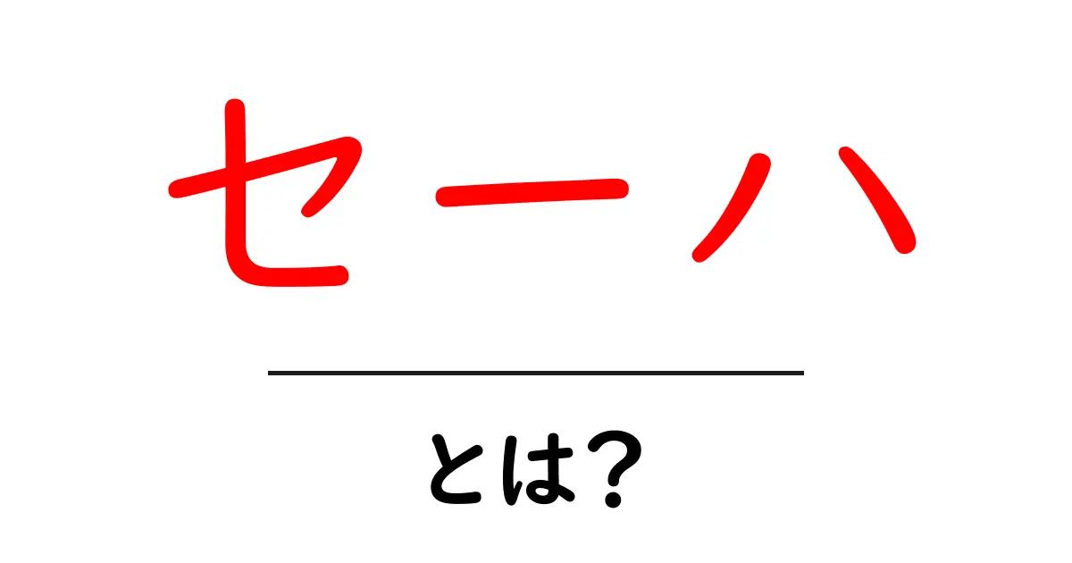セーハとは？初心者でも分かるセーハの基本と練習法共起語・同意語・対義語も併せて解説！