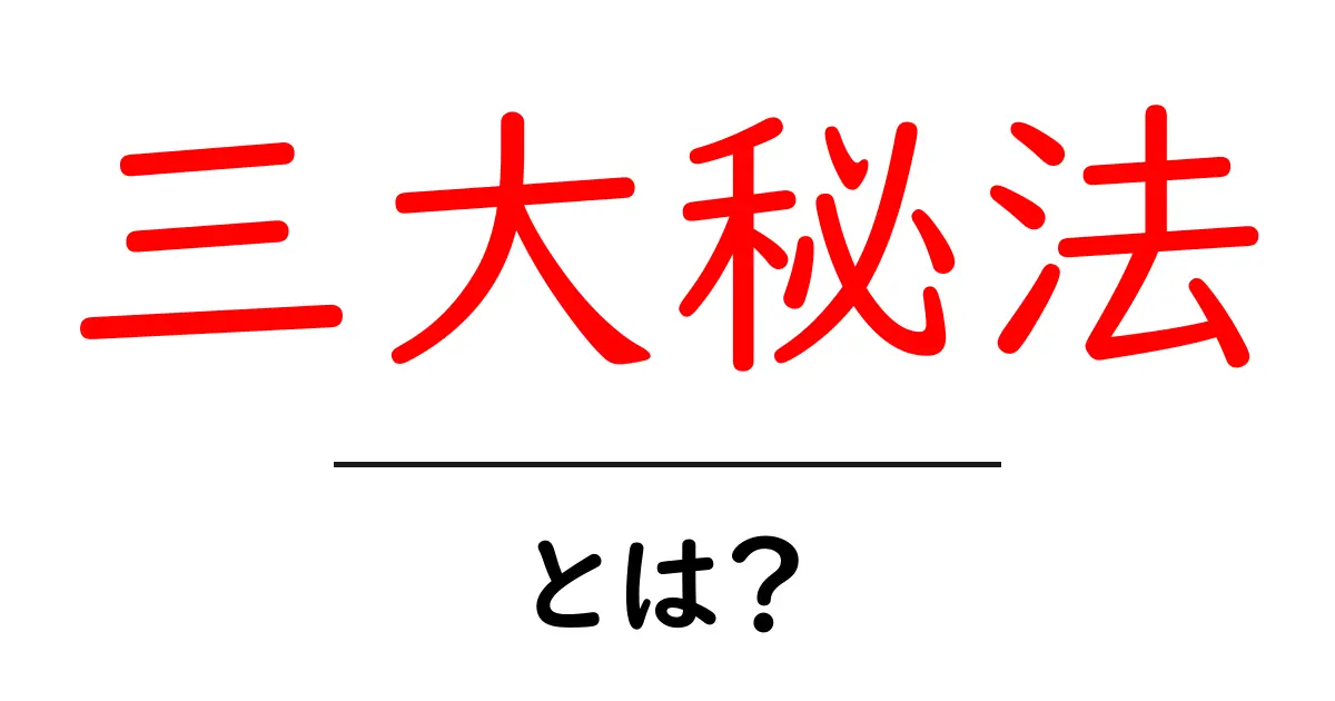 三大秘法・とは？初心者が知っておくべき3つの要点共起語・同意語・対義語も併せて解説！