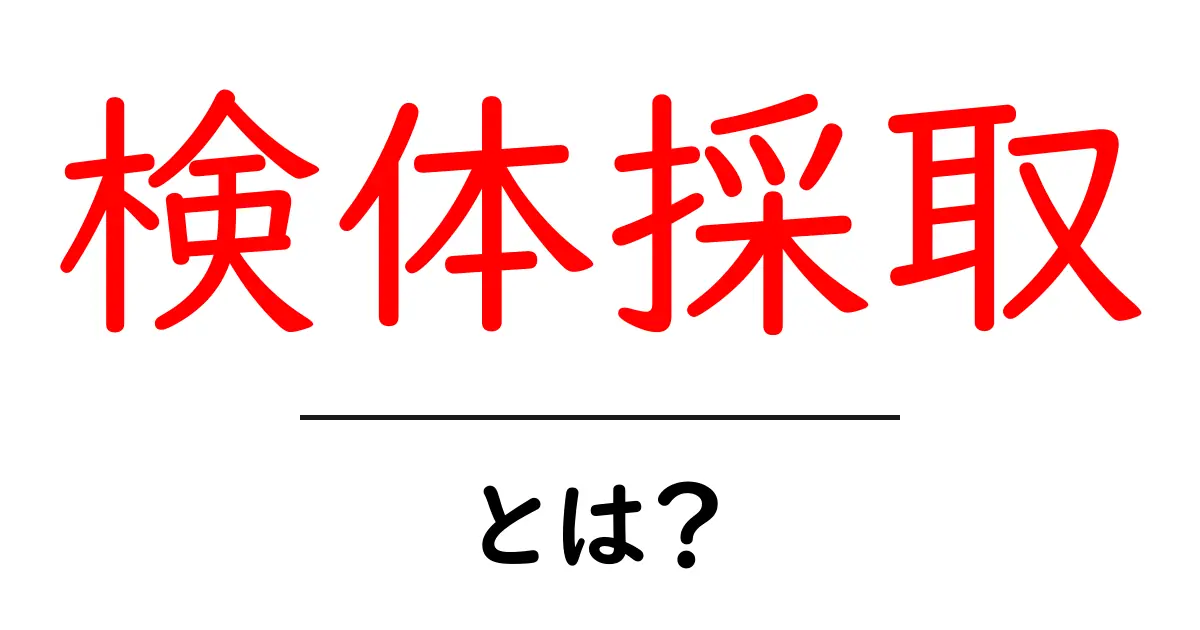 検体採取・とは？初心者向けガイド｜検査の基本をやさしく解説共起語・同意語・対義語も併せて解説！