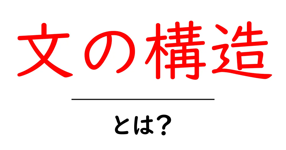 文の構造・とは？初心者向けにわかりやすく解く基本ガイド共起語・同意語・対義語も併せて解説！