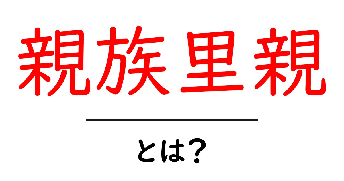 親族里親・とは?初心者にもわかる基本とメリット・デメリット共起語・同意語・対義語も併せて解説!