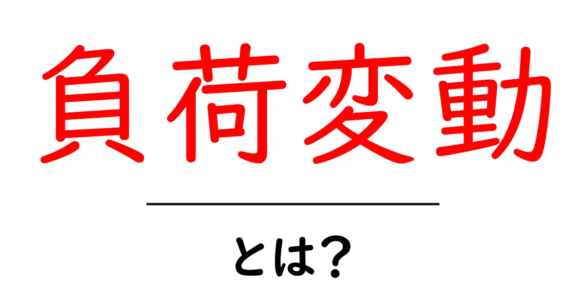 負荷変動・とは？初心者でも分かる基礎解説と身近な例共起語・同意語・対義語も併せて解説！