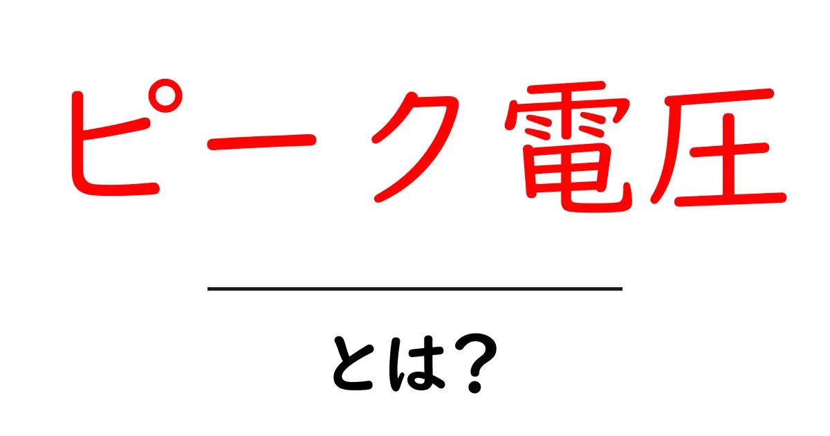 ピーク電圧・とは？中学生にもわかる基本解説と日常の使い方共起語・同意語・対義語も併せて解説！
