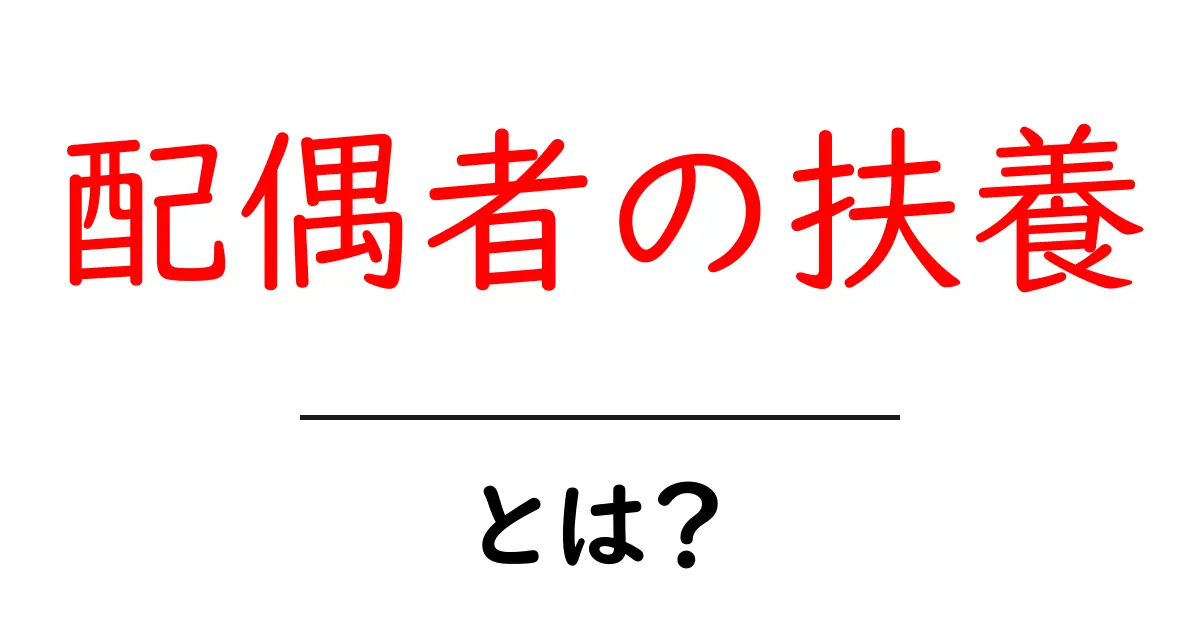 配偶者の扶養とは？初心者向けに基本と手続きのポイントを徹底解説共起語・同意語・対義語も併せて解説！