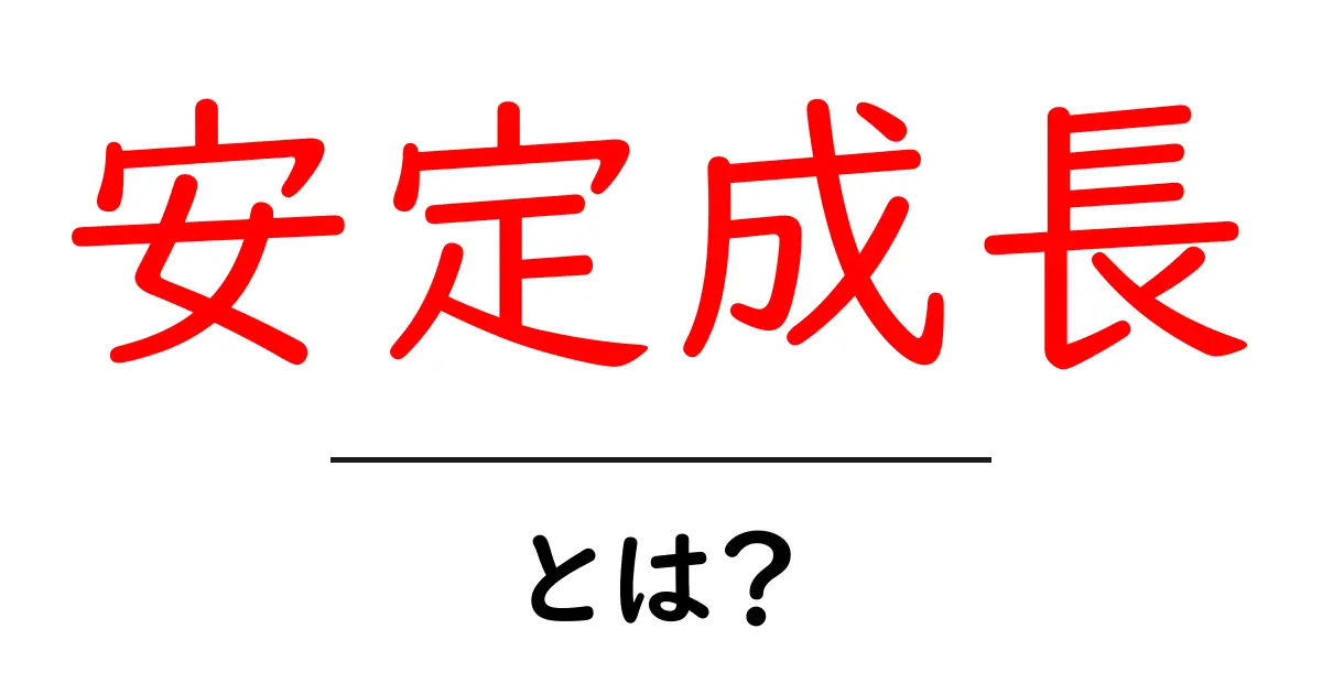 安定成長・とは?初心者にもわかる基本ガイド共起語・同意語・対義語も併せて解説!