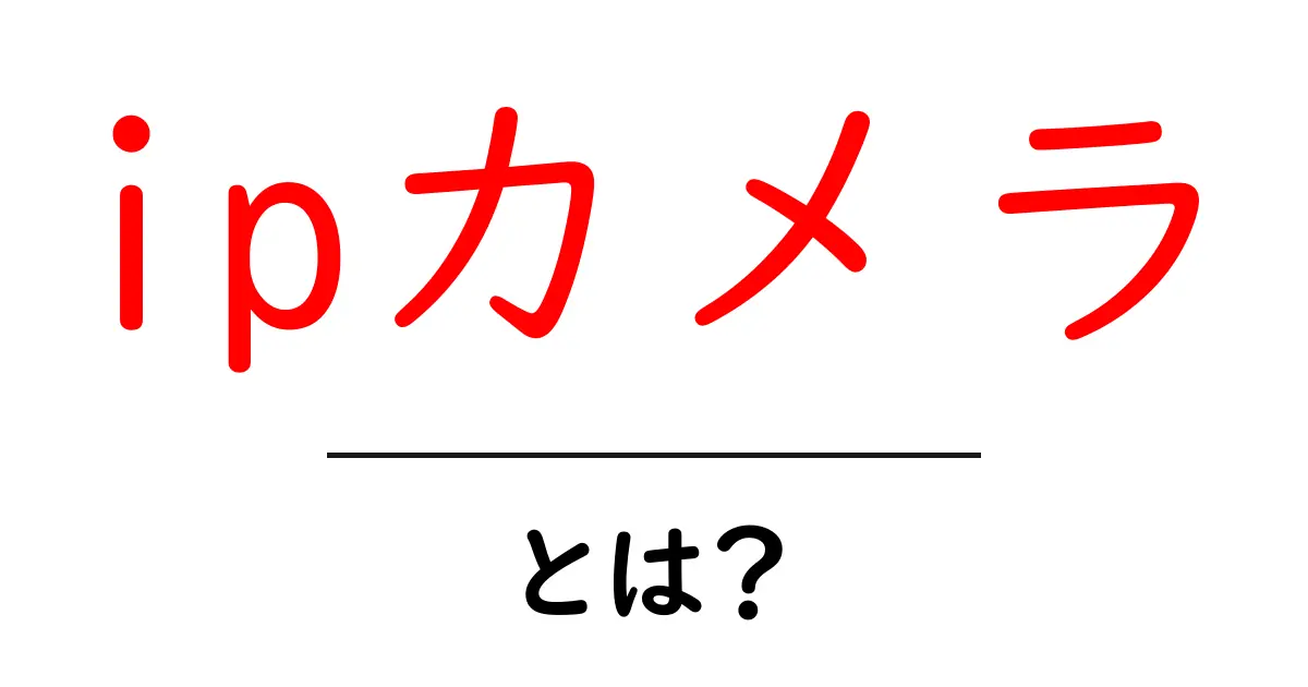 ipカメラとは？初心者にもわかる基本ガイド共起語・同意語・対義語も併せて解説！