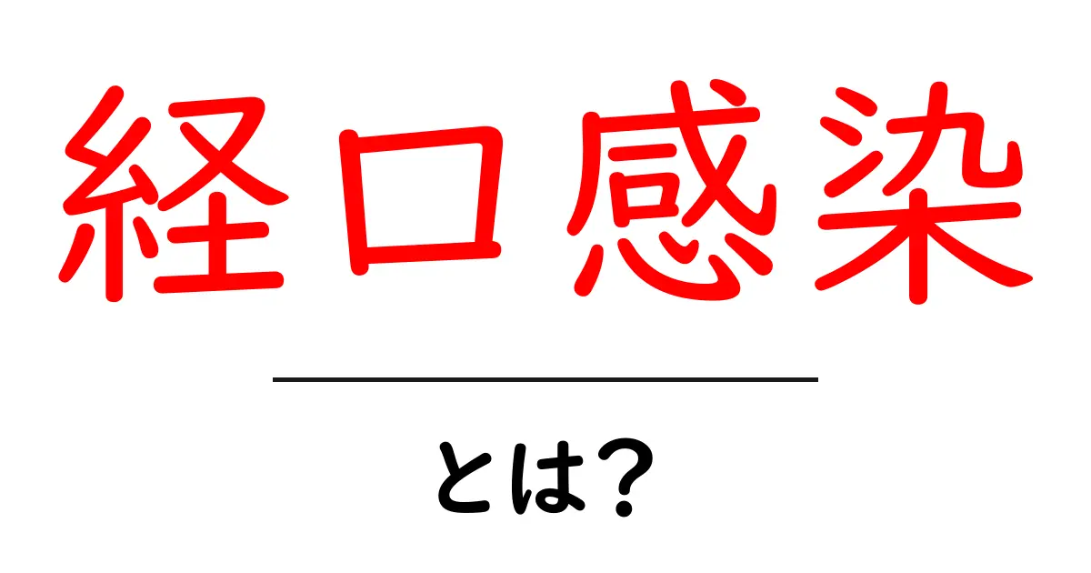 経口感染とは？初心者にも分かる基本と日常の予防法共起語・同意語・対義語も併せて解説！