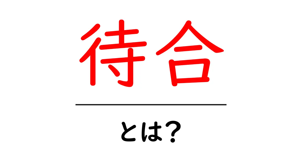 待合とは待合の意味と使い方を初心者向けに解説共起語・同意語・対義語も併せて解説！