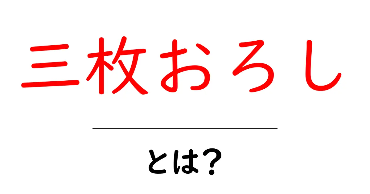 三枚おろし・とは？初心者でも分かる魚のさばき方ガイド共起語・同意語・対義語も併せて解説！