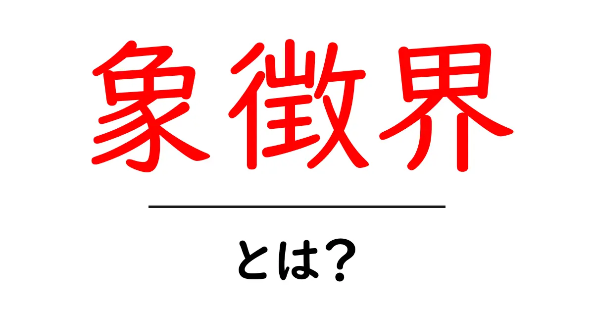 象徴界とは何かをやさしく解説する入門ガイド共起語・同意語・対義語も併せて解説！