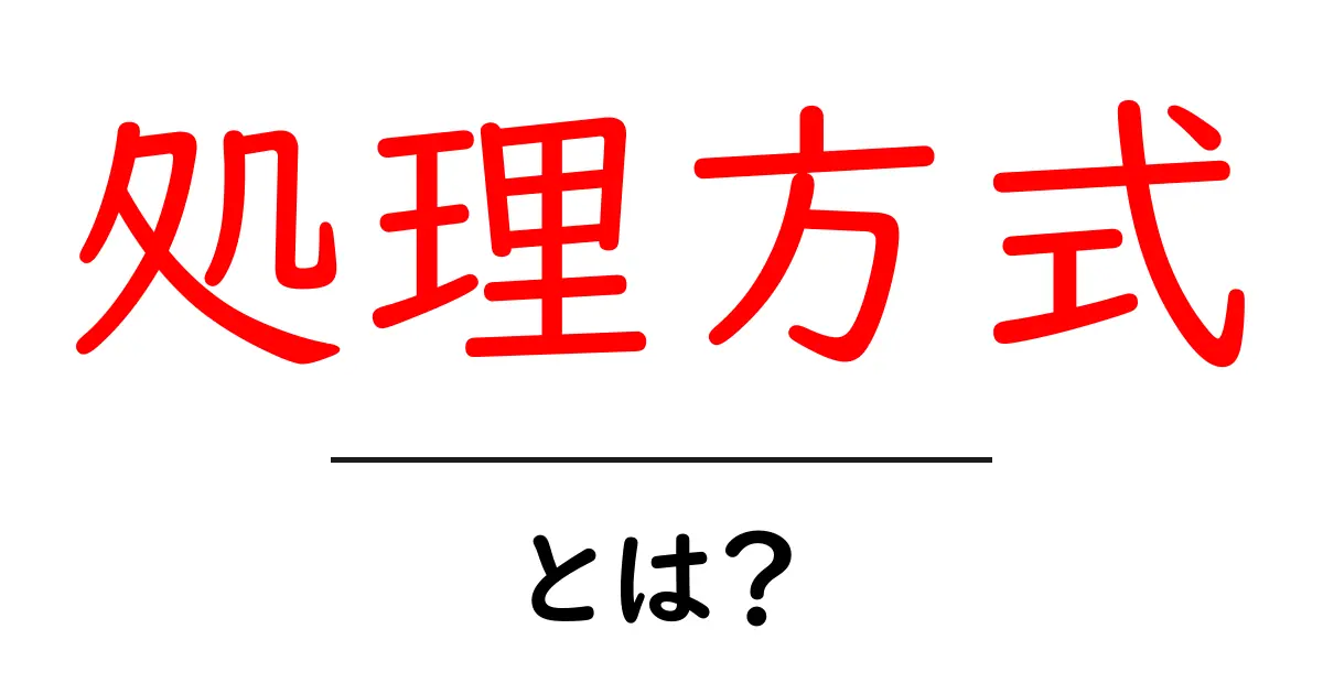処理方式・とは？初心者が知っておくべき3つのポイント共起語・同意語・対義語も併せて解説！