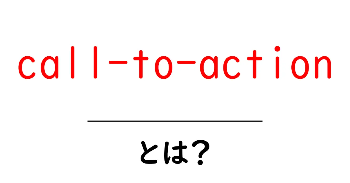 call-to-actionとは?初心者にもわかる完全ガイド共起語・同意語・対義語も併せて解説!