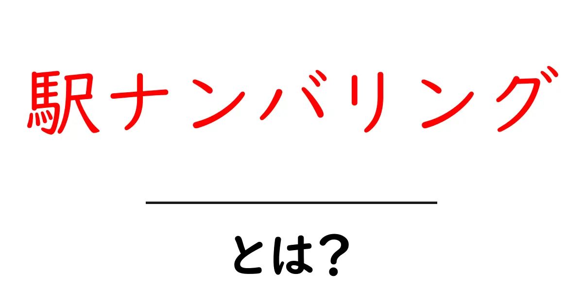 駅ナンバリングとは？初心者が知っておく基本と使い方ガイド共起語・同意語・対義語も併せて解説！